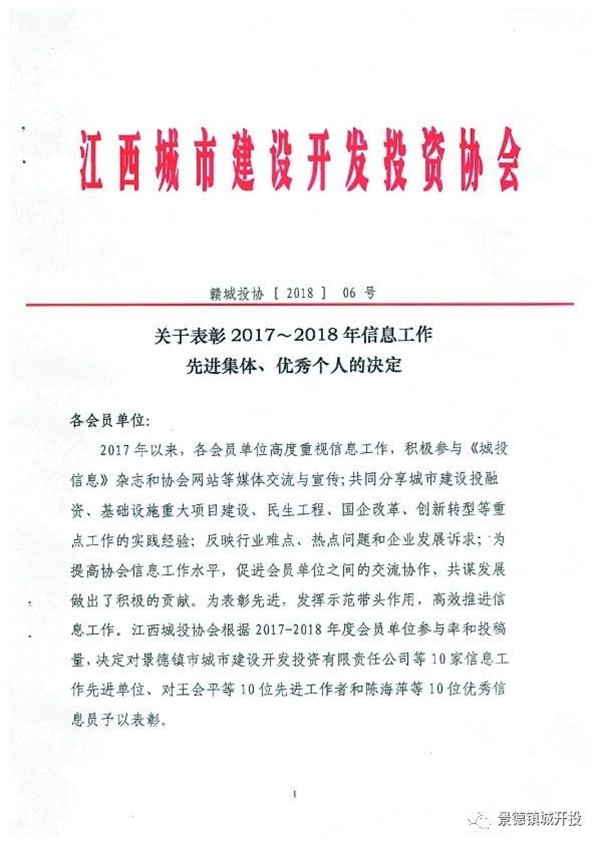 城開投公司榮獲江西城投協(xié)會2017-2018年信息工作“先進(jìn)集體”、“先進(jìn)工作者”榮譽稱號