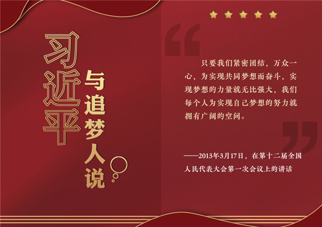 奮進(jìn)正當(dāng)時(shí)！習(xí)近平與追夢(mèng)人說(shuō)