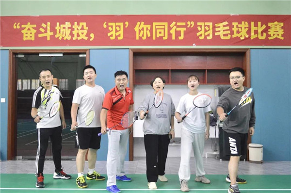城投集團(tuán)舉辦“奮斗城投，‘羽’你同行”羽毛球比賽