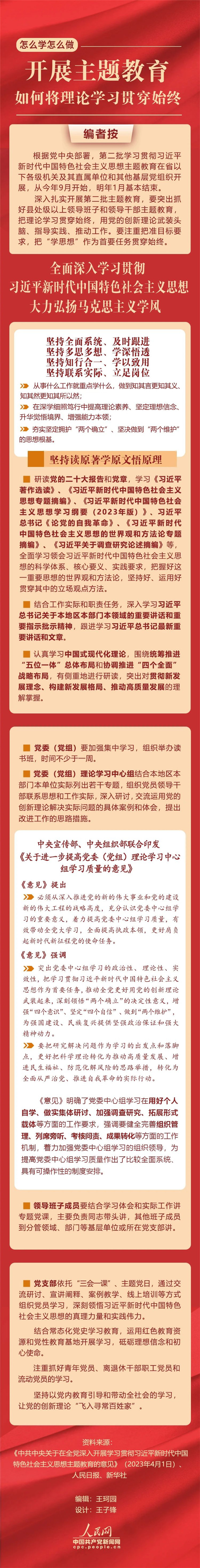 開展主題教育，如何將理論學習貫穿始終