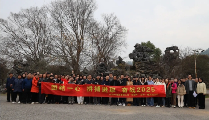 市城投集團(tuán)開展“團(tuán)結(jié)一心 拼搏進(jìn)取 奮戰(zhàn)2025”迎新年登山、健步走活動